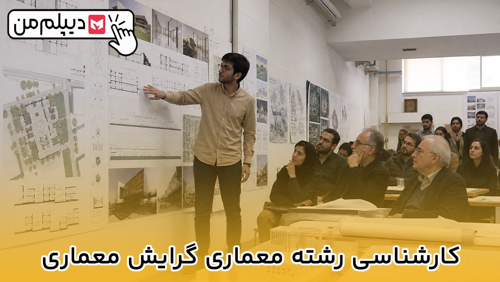 کارشناسی رشته معماری گرایش معماری