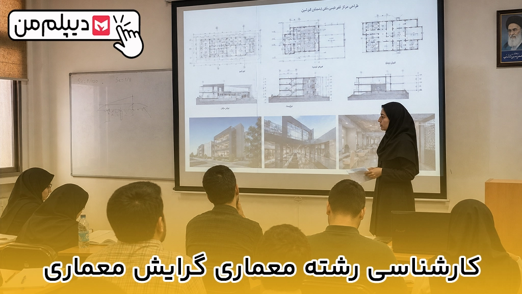 کارشناسی رشته معماری گرایش معماری