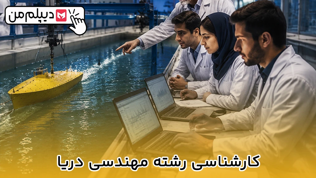 کارشناسی رشته مهندسی دریا