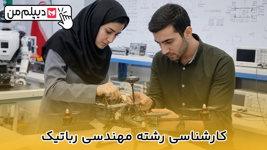 کارشناسی رشته مهندسی رباتیک