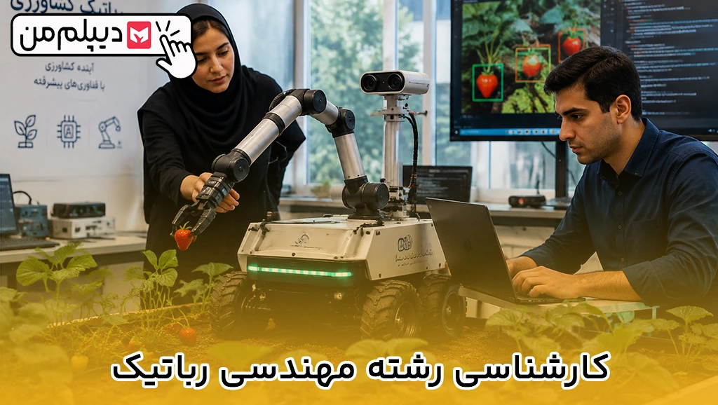 کارشناسی رشته مهندسی رباتیک