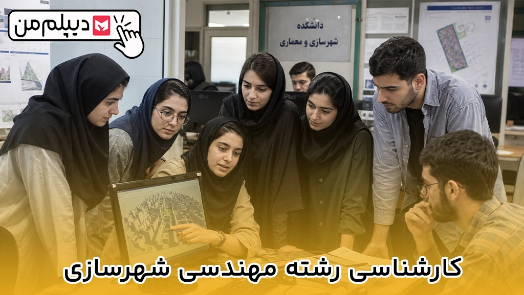 کارشناسی رشته مهندسی شهرسازی