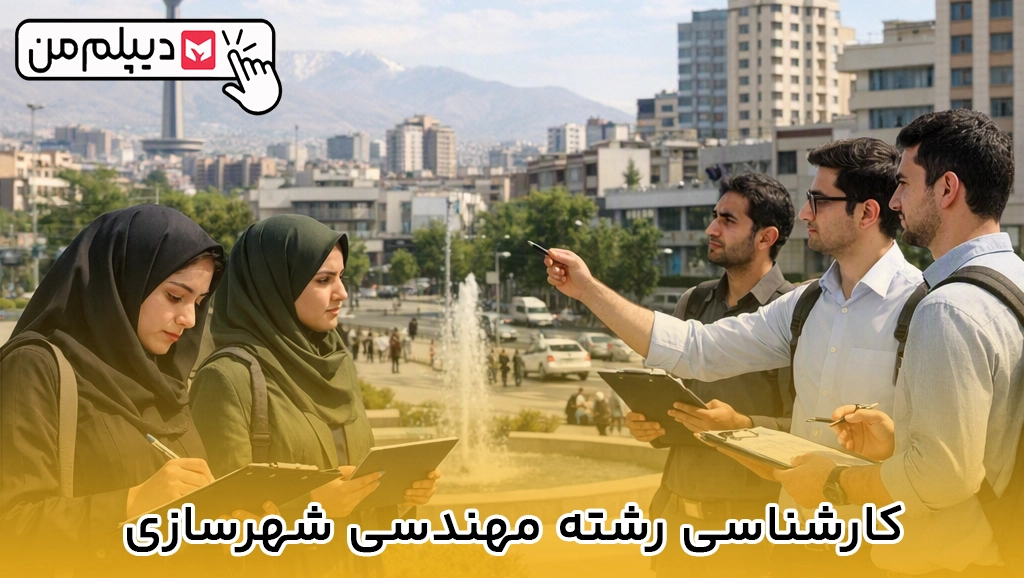 کارشناسی رشته مهندسی شهرسازی