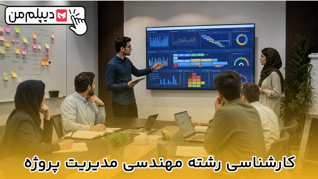 کارشناسی رشته مهندسی مدیریت پروژه