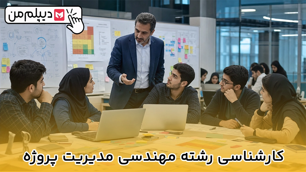 کارشناسی رشته مهندسی مدیریت پروژه