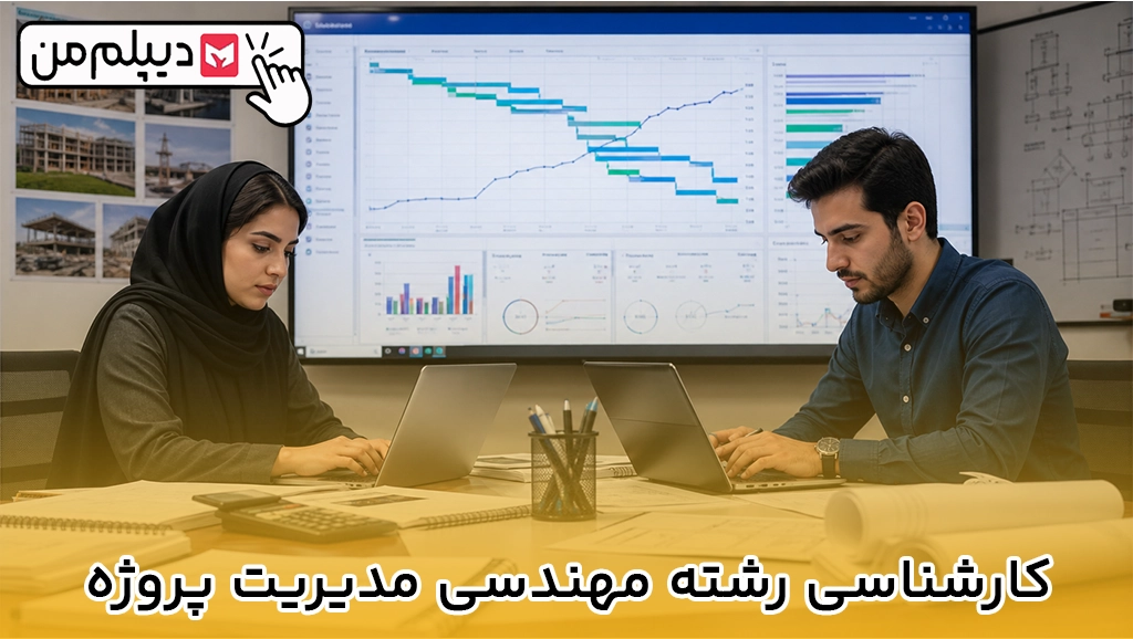 کارشناسی رشته مهندسی مدیریت پروژه