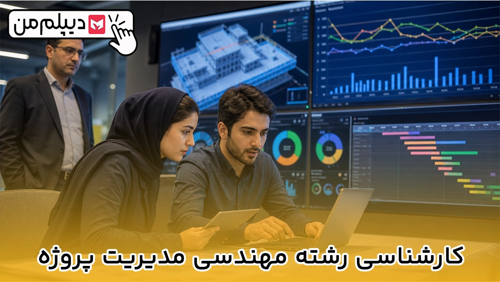 کارشناسی رشته مهندسی مدیریت پروژه