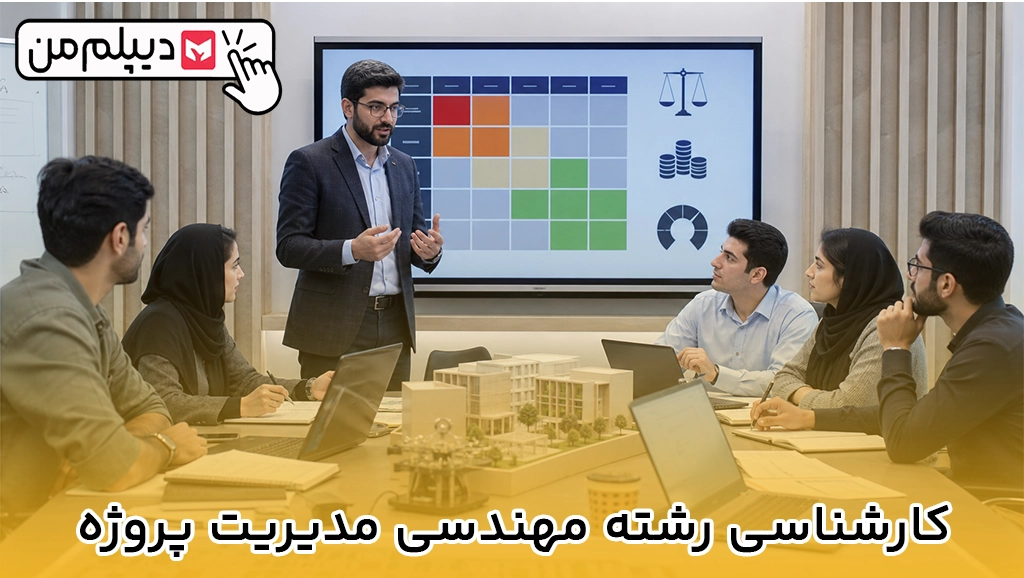 کارشناسی رشته مهندسی مدیریت پروژه