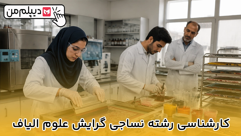 کارشناسی رشته نساجی گرایش شیمی نساجی