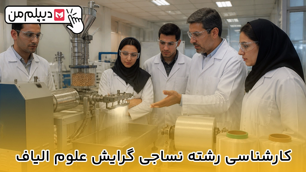 کارشناسی رشته نساجی گرایش علوم الیاف
