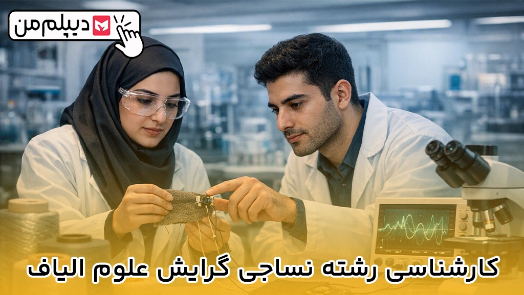 کارشناسی رشته نساجی گرایش علوم الیاف
