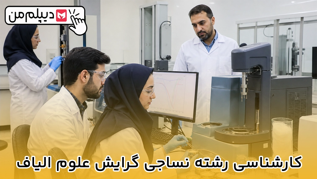 کارشناسی رشته نساجی گرایش علوم الیاف