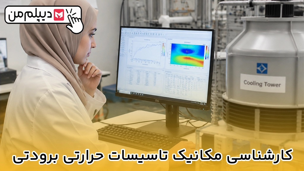 کارشناسی مکانیک تاسیسات حرارتی برودتی