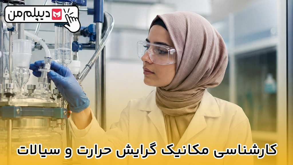 کارشناسی مکانیک گرایش حرارت و سیالات