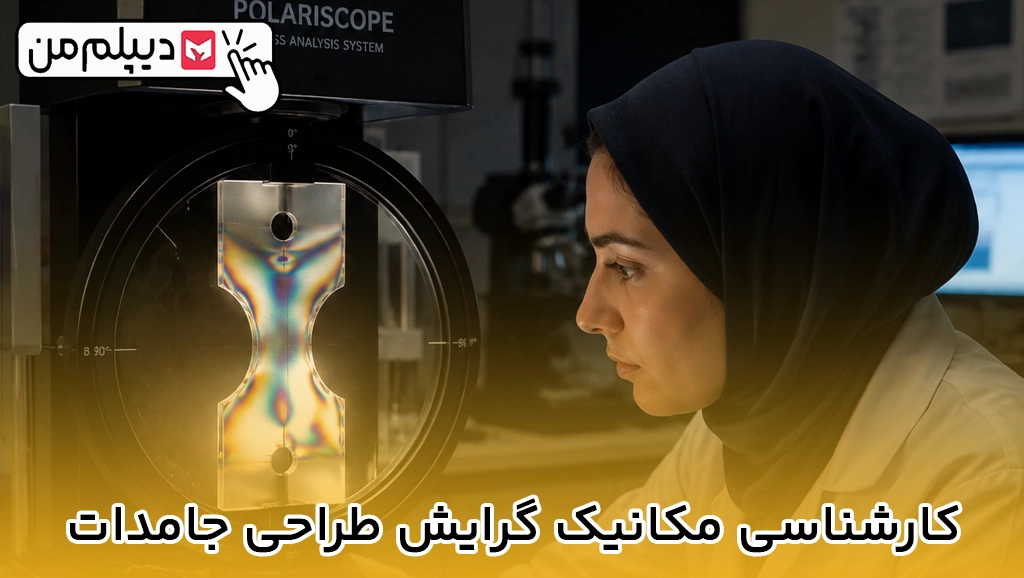 کارشناسی مکانیک گرایش طراحی جامدات