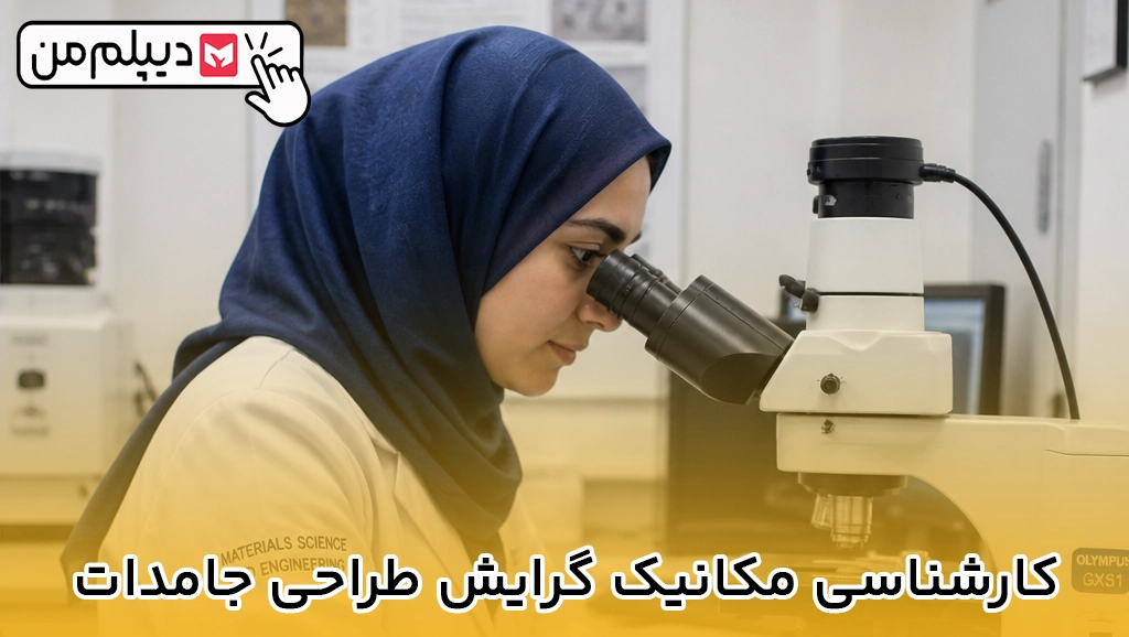 کارشناسی مکانیک گرایش طراحی جامدات