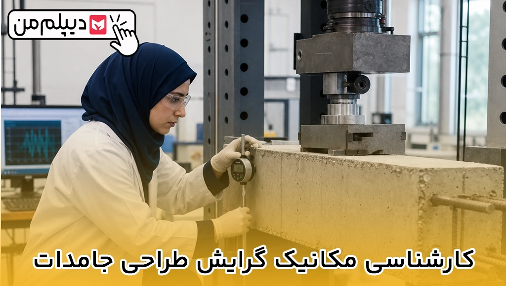 کارشناسی مکانیک گرایش طراحی جامدات