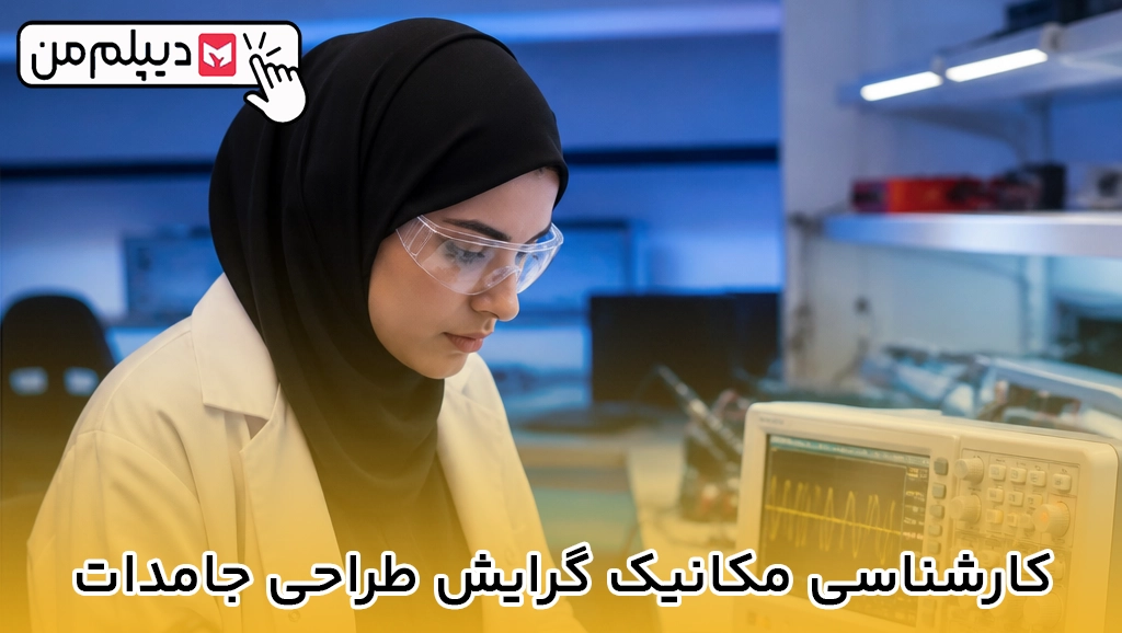کارشناسی مکانیک گرایش طراحی جامدات