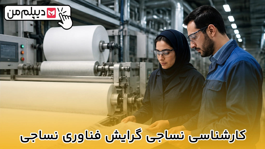 کارشناسی نساجی گرایش فناوری نساجی