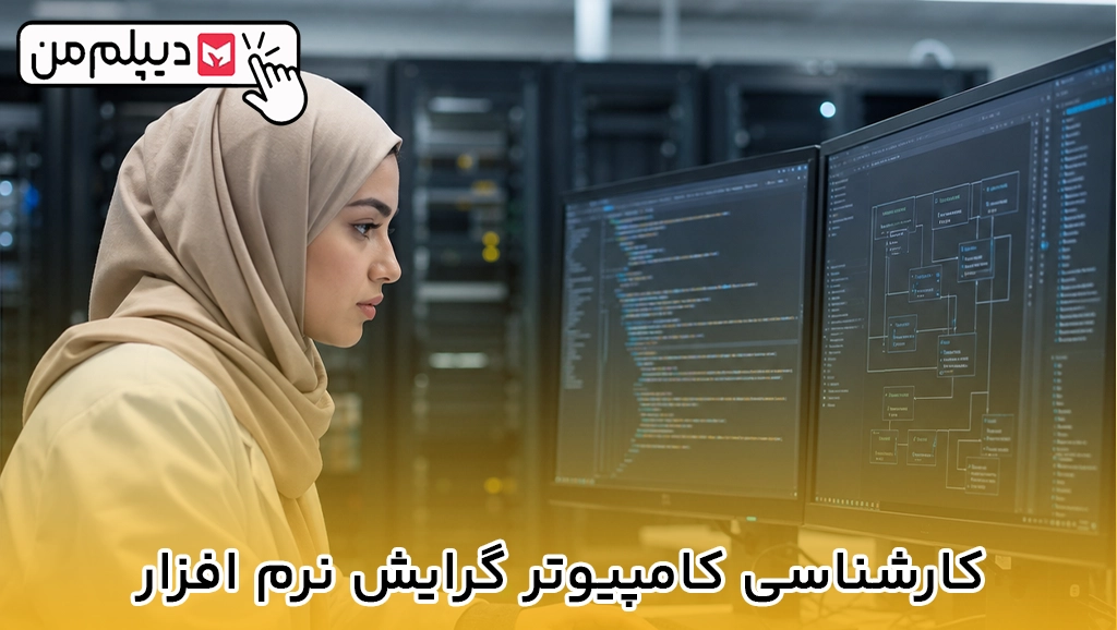 کارشناسی کامپیوتر گرایش نرم افزار
