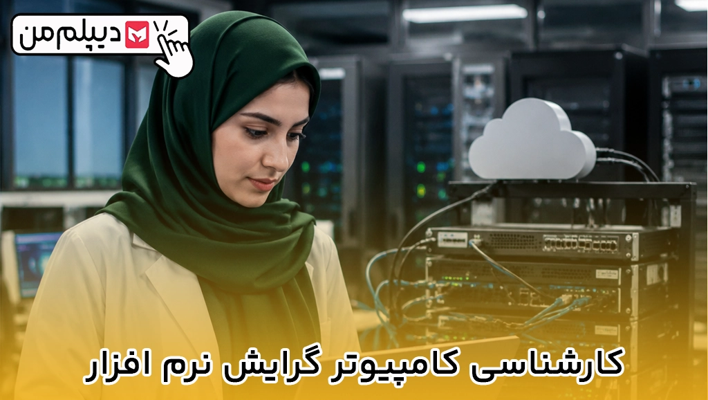 کارشناسی کامپیوتر گرایش نرم افزار