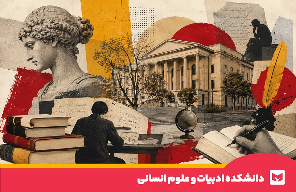 ادبیات و علوم انسانی