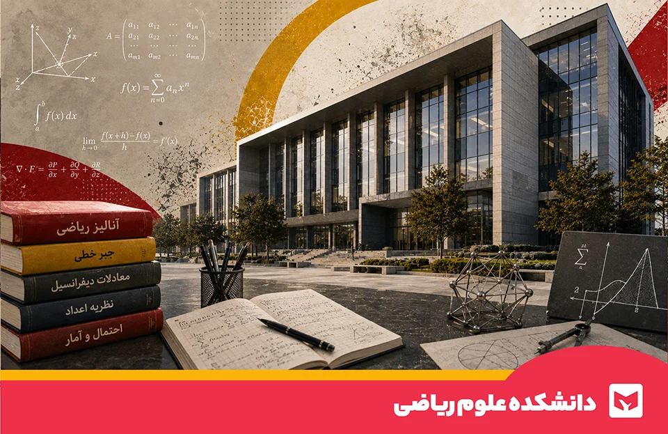 علوم ریاضی