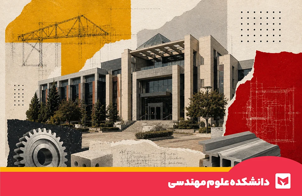 علوم مهندسی