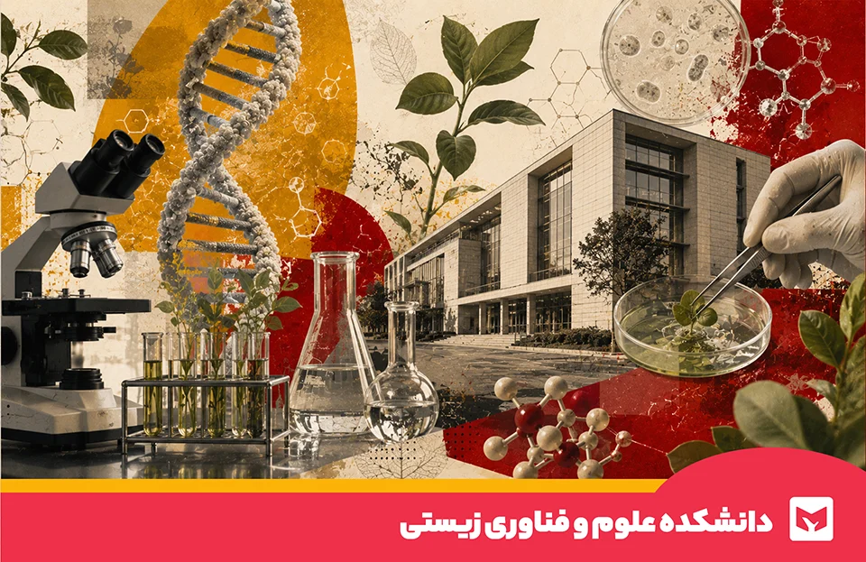 علوم و فناوری زیستی