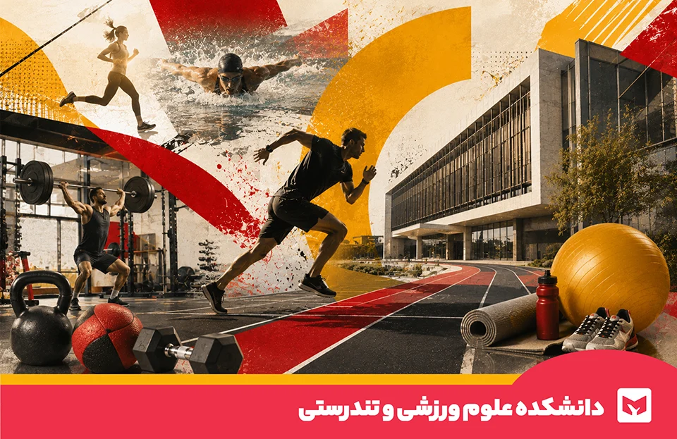علوم ورزشی و تندرستی
