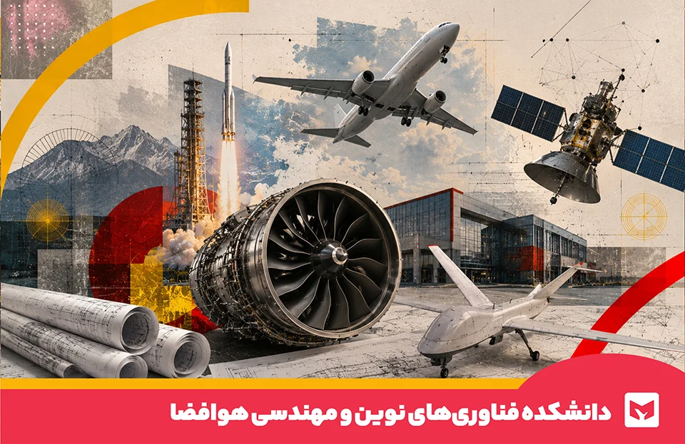 فناوری‌های نوین و مهندسی هوافضا