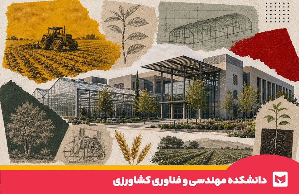 مهندسی و فناوری کشاورزی